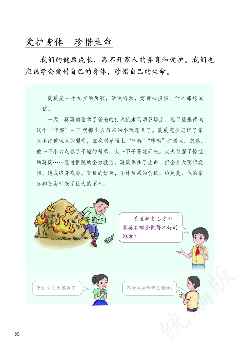 小学三年级上册道法_教资初高中_教资面试2025教资面试备考资料合集_教资面试资料合集_3、教资面试资料包大全_45大圣中小幼面试资料包_小学_道德与法治_小学道德与法治电子课本