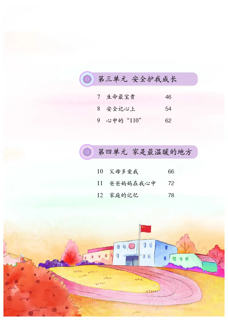 小学三年级上册道法_教资初高中_教资面试2025教资面试备考资料合集_教资面试资料合集_3、教资面试资料包大全_45大圣中小幼面试资料包_小学_道德与法治_小学道德与法治电子课本