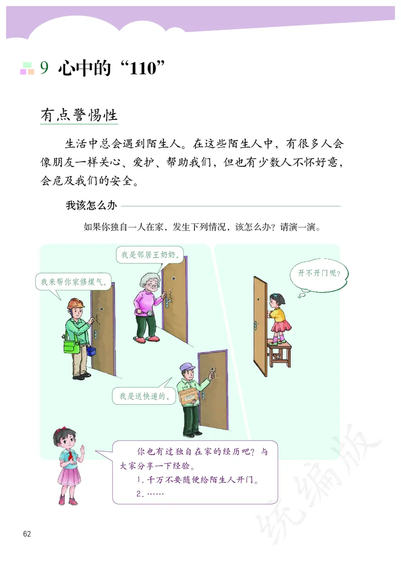 小学三年级上册道法_教资初高中_教资面试2025教资面试备考资料合集_教资面试资料合集_3、教资面试资料包大全_45大圣中小幼面试资料包_小学_道德与法治_小学道德与法治电子课本