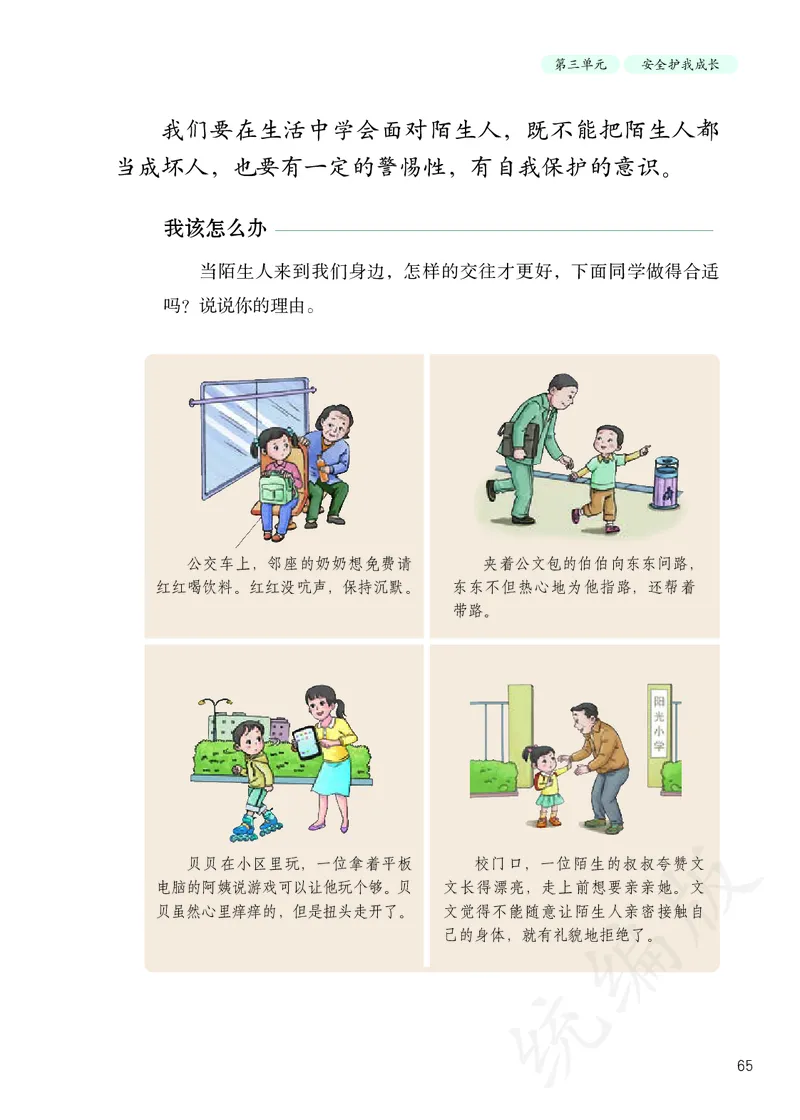 小学三年级上册道法_教资初高中_教资面试2025教资面试备考资料合集_教资面试资料合集_3、教资面试资料包大全_45大圣中小幼面试资料包_小学_道德与法治_小学道德与法治电子课本