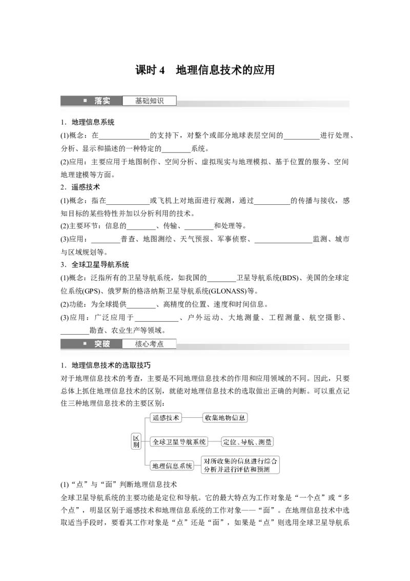 第一部分第一章课时4　地理信息技术的应用_9.2025地理总复习_2025年新高考资料_一轮复习_2025高考大一轮复习讲义+练习（完结）_2025高考大一轮复习地理（湘教版）_大一轮复习讲义