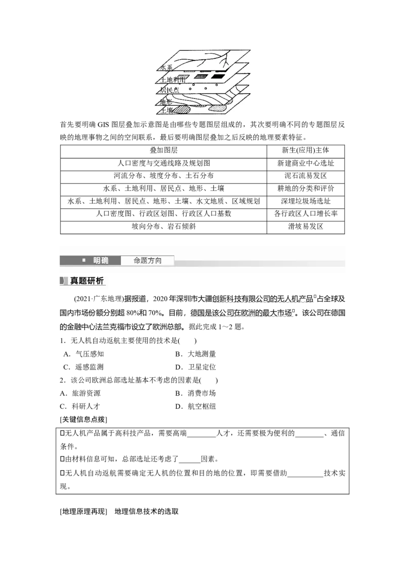 第一部分第一章课时4　地理信息技术的应用_9.2025地理总复习_2025年新高考资料_一轮复习_2025高考大一轮复习讲义+练习（完结）_2025高考大一轮复习地理（湘教版）_大一轮复习讲义