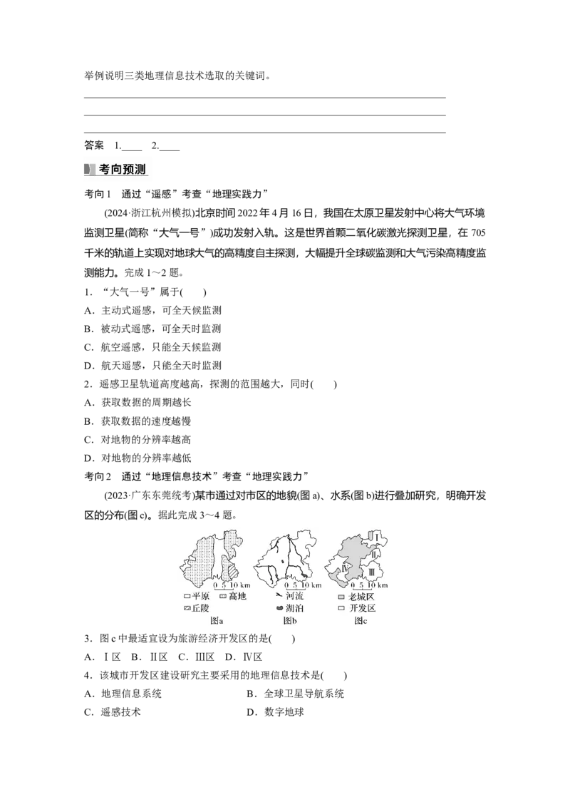第一部分第一章课时4　地理信息技术的应用_9.2025地理总复习_2025年新高考资料_一轮复习_2025高考大一轮复习讲义+练习（完结）_2025高考大一轮复习地理（湘教版）_大一轮复习讲义