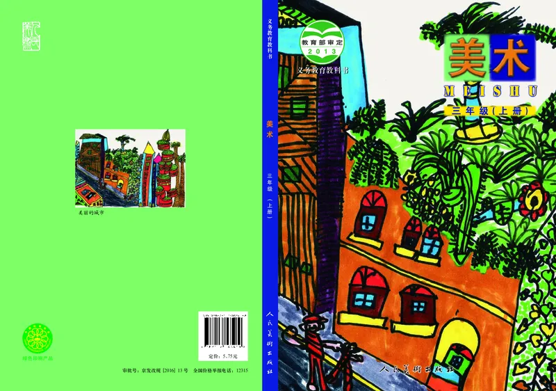 《小学三年级上册美术》（人美版-杨力）_教资初高中_教资面试2025教资面试备考资料合集_教资面试资料合集_3、教资面试资料包大全_45大圣中小幼面试资料包_小学_美术_电子课本