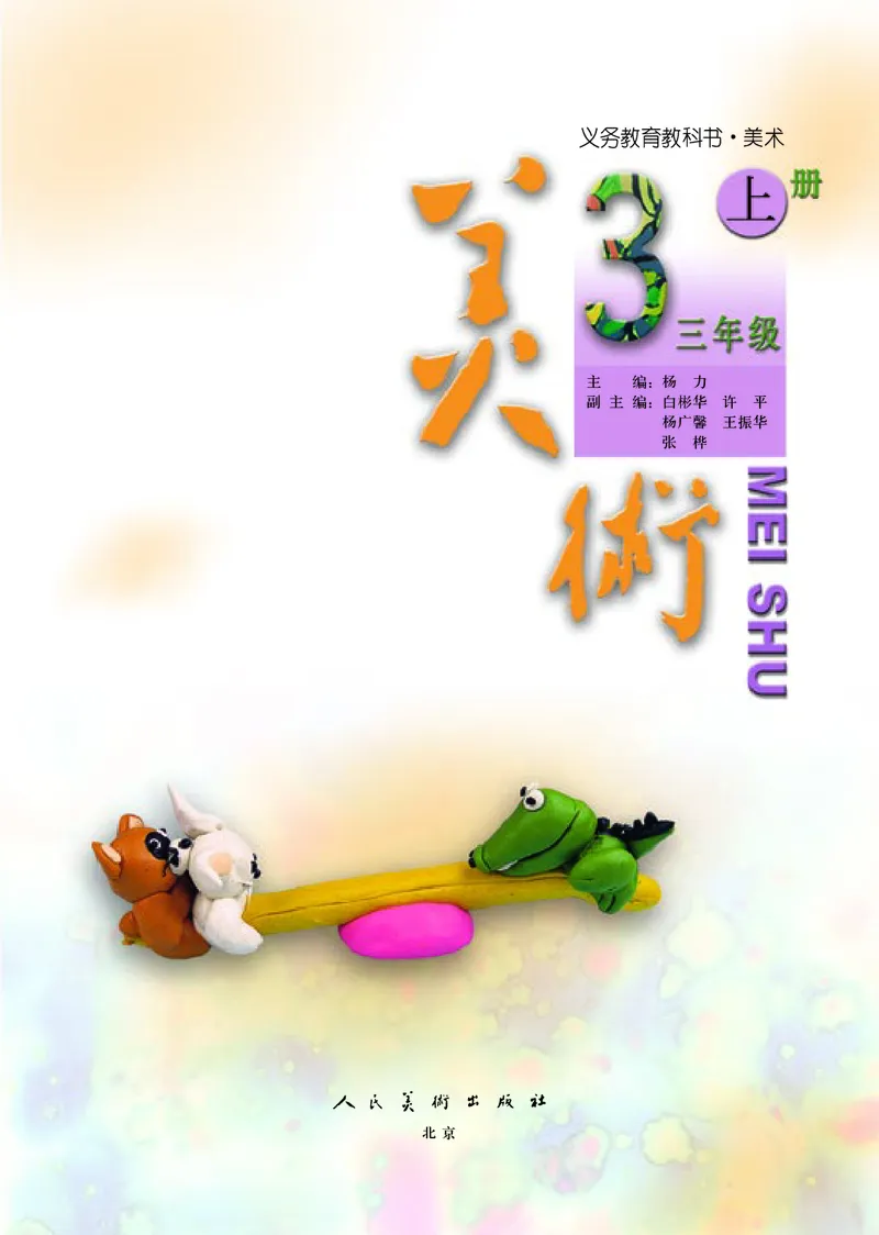 《小学三年级上册美术》（人美版-杨力）_教资初高中_教资面试2025教资面试备考资料合集_教资面试资料合集_3、教资面试资料包大全_45大圣中小幼面试资料包_小学_美术_电子课本