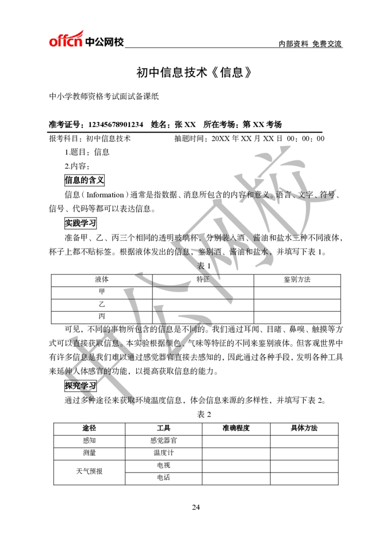 初中信息技术教案和题本梳理_教资初高中_教资面试2025教资面试备考资料合集_教资面试资料合集_2025教资面试资料_25上教资面试中学合集_教资面试逐字稿_初中信息技术面试知识点