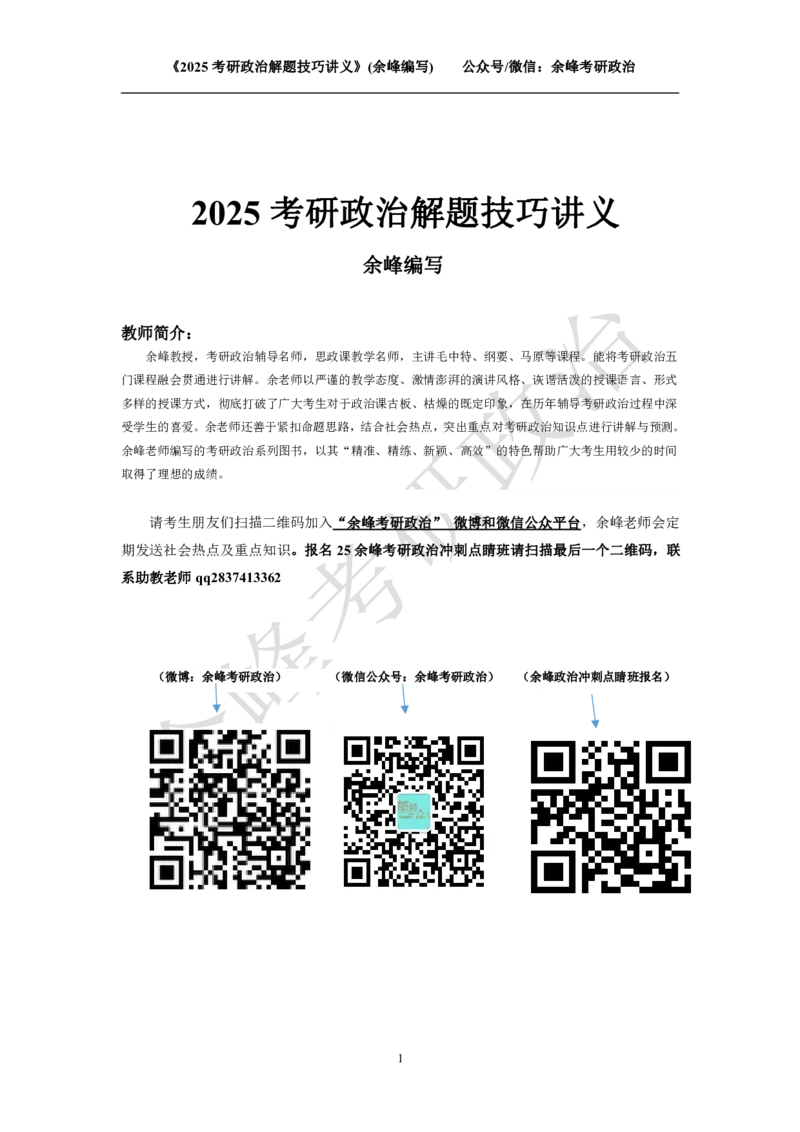 2025考研政治解题技巧讲义（余峰编写）免费分享_考研_13.2026考研政治余峰全程班_赠送2025课程_2025考研政治全程班（余峰全程讲授）_00.相关资料
