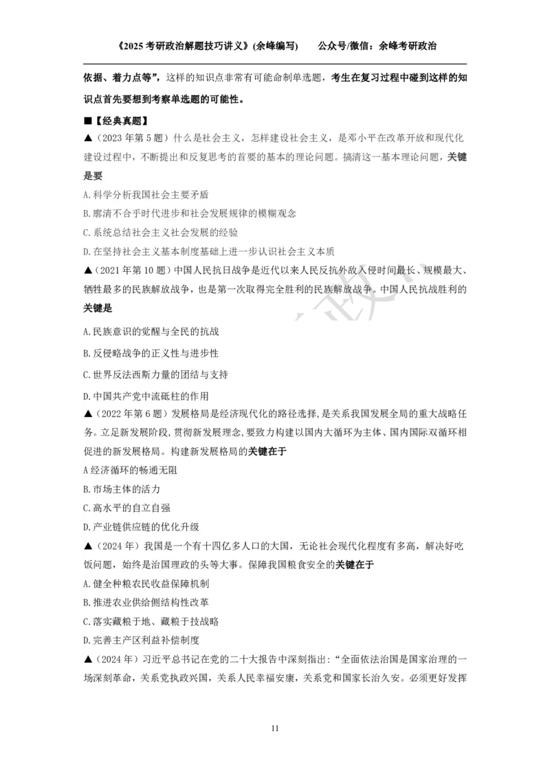 2025考研政治解题技巧讲义（余峰编写）免费分享_考研_13.2026考研政治余峰全程班_赠送2025课程_2025考研政治全程班（余峰全程讲授）_00.相关资料