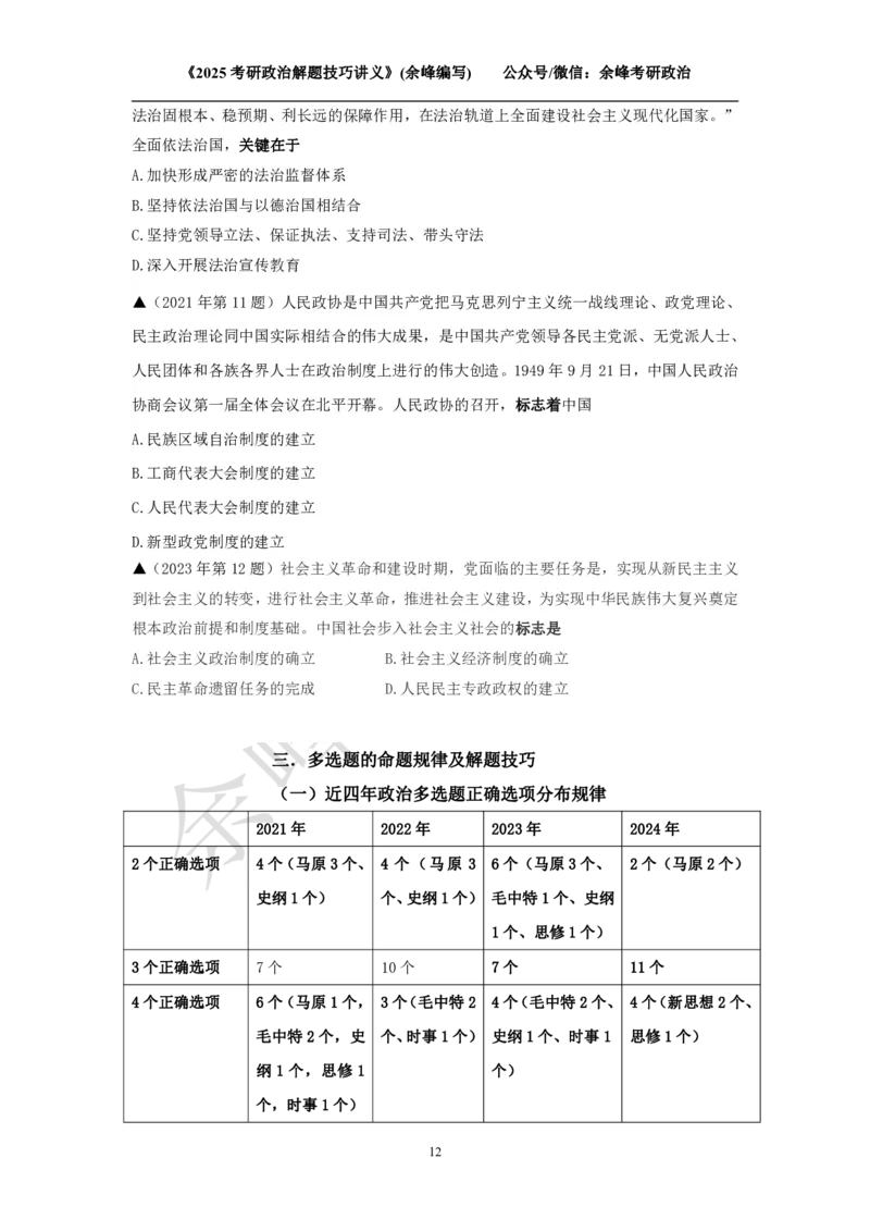 2025考研政治解题技巧讲义（余峰编写）免费分享_考研_13.2026考研政治余峰全程班_赠送2025课程_2025考研政治全程班（余峰全程讲授）_00.相关资料