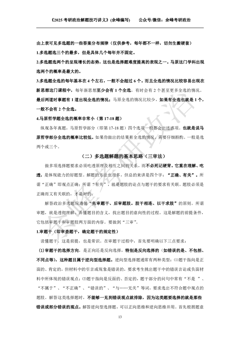 2025考研政治解题技巧讲义（余峰编写）免费分享_考研_13.2026考研政治余峰全程班_赠送2025课程_2025考研政治全程班（余峰全程讲授）_00.相关资料