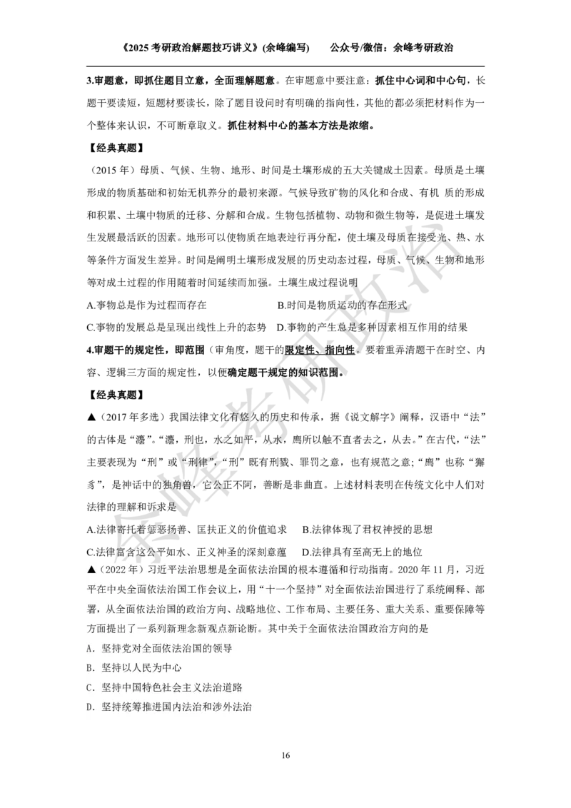 2025考研政治解题技巧讲义（余峰编写）免费分享_考研_13.2026考研政治余峰全程班_赠送2025课程_2025考研政治全程班（余峰全程讲授）_00.相关资料