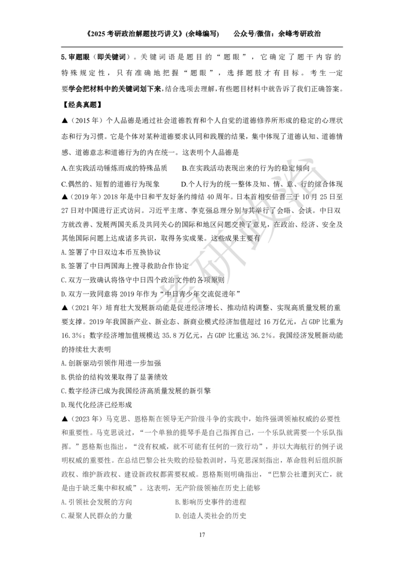 2025考研政治解题技巧讲义（余峰编写）免费分享_考研_13.2026考研政治余峰全程班_赠送2025课程_2025考研政治全程班（余峰全程讲授）_00.相关资料