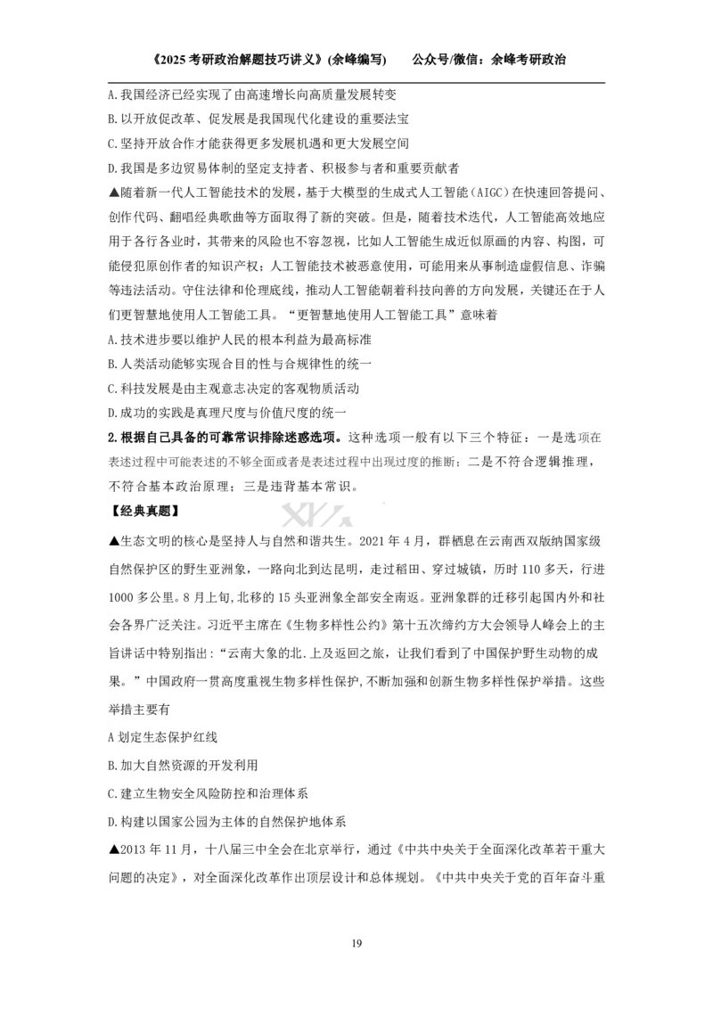 2025考研政治解题技巧讲义（余峰编写）免费分享_考研_13.2026考研政治余峰全程班_赠送2025课程_2025考研政治全程班（余峰全程讲授）_00.相关资料