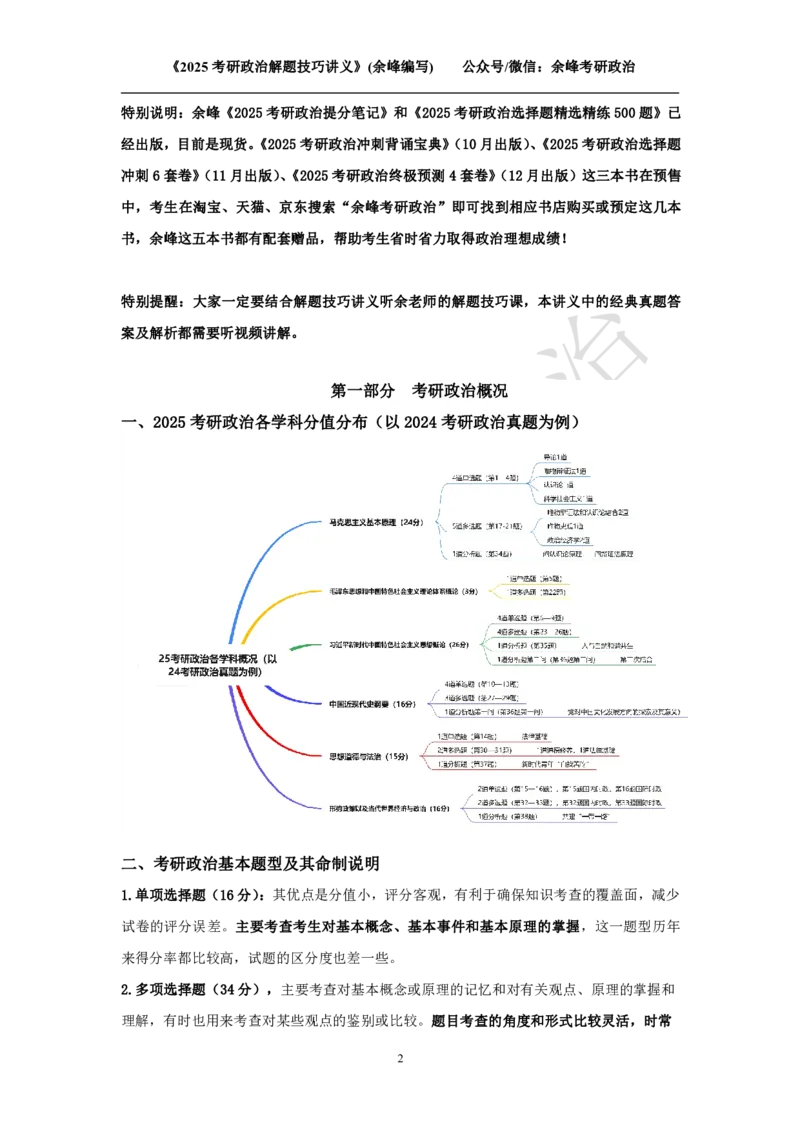2025考研政治解题技巧讲义（余峰编写）免费分享_考研_13.2026考研政治余峰全程班_赠送2025课程_2025考研政治全程班（余峰全程讲授）_00.相关资料