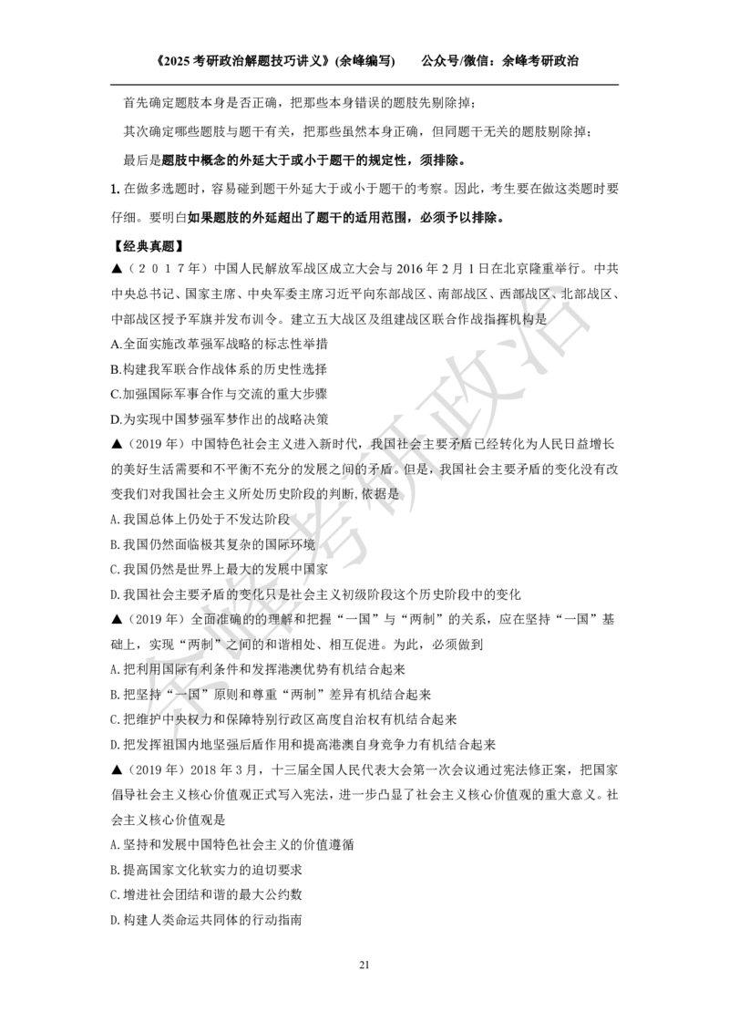 2025考研政治解题技巧讲义（余峰编写）免费分享_考研_13.2026考研政治余峰全程班_赠送2025课程_2025考研政治全程班（余峰全程讲授）_00.相关资料