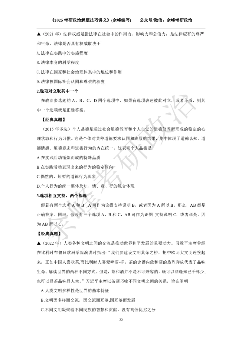 2025考研政治解题技巧讲义（余峰编写）免费分享_考研_13.2026考研政治余峰全程班_赠送2025课程_2025考研政治全程班（余峰全程讲授）_00.相关资料