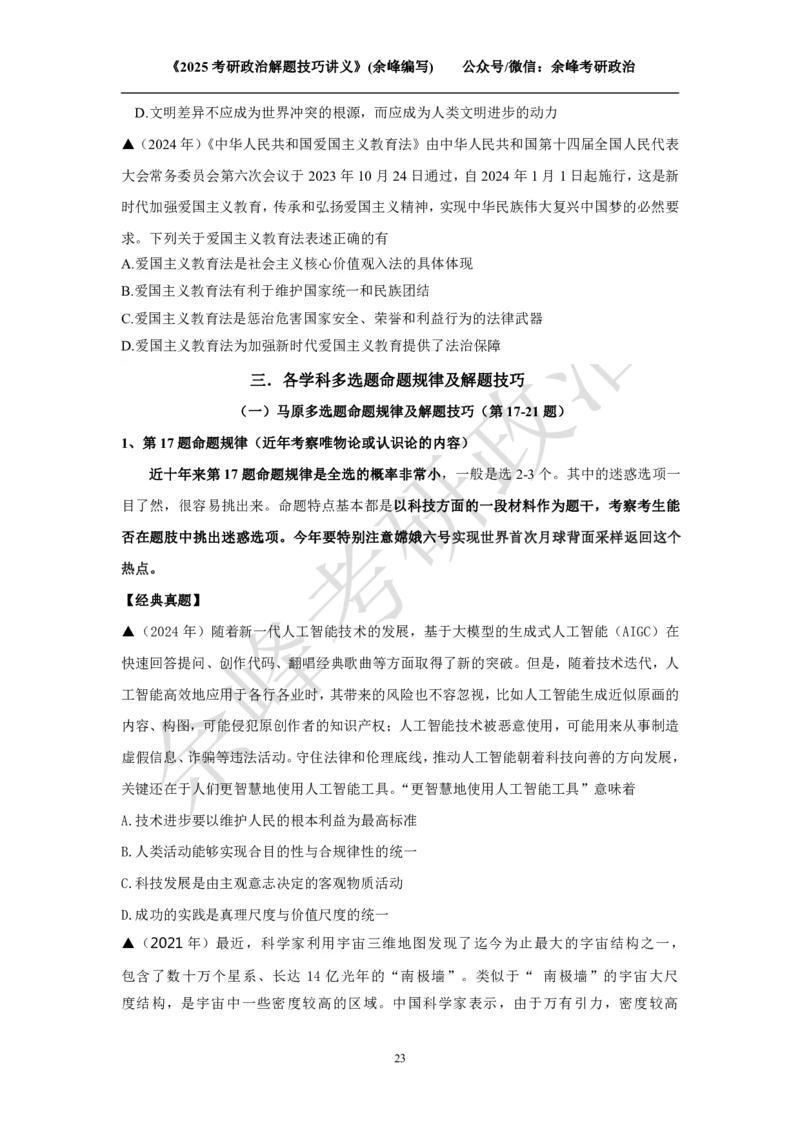 2025考研政治解题技巧讲义（余峰编写）免费分享_考研_13.2026考研政治余峰全程班_赠送2025课程_2025考研政治全程班（余峰全程讲授）_00.相关资料
