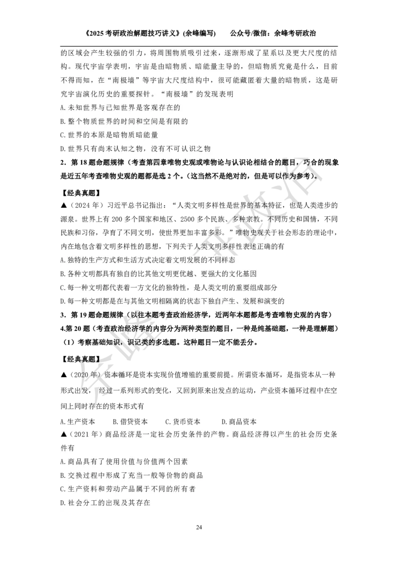 2025考研政治解题技巧讲义（余峰编写）免费分享_考研_13.2026考研政治余峰全程班_赠送2025课程_2025考研政治全程班（余峰全程讲授）_00.相关资料