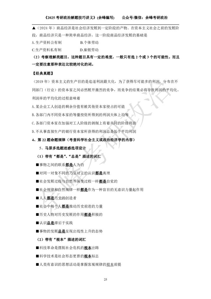 2025考研政治解题技巧讲义（余峰编写）免费分享_考研_13.2026考研政治余峰全程班_赠送2025课程_2025考研政治全程班（余峰全程讲授）_00.相关资料