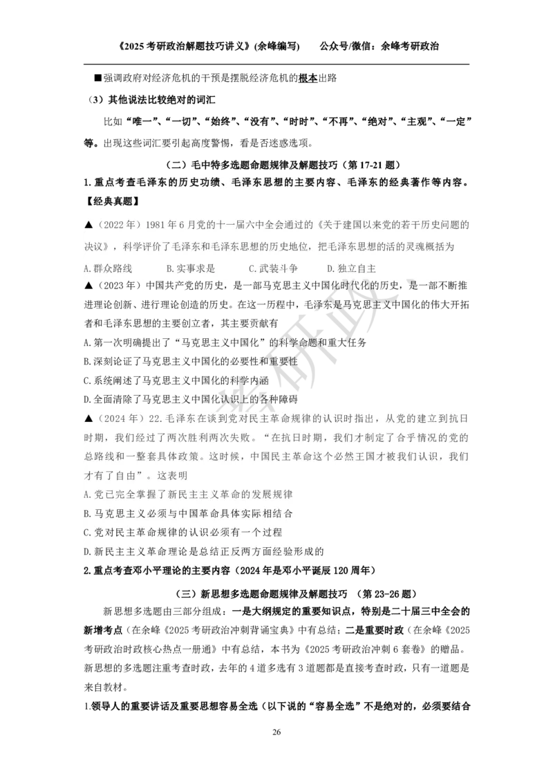 2025考研政治解题技巧讲义（余峰编写）免费分享_考研_13.2026考研政治余峰全程班_赠送2025课程_2025考研政治全程班（余峰全程讲授）_00.相关资料