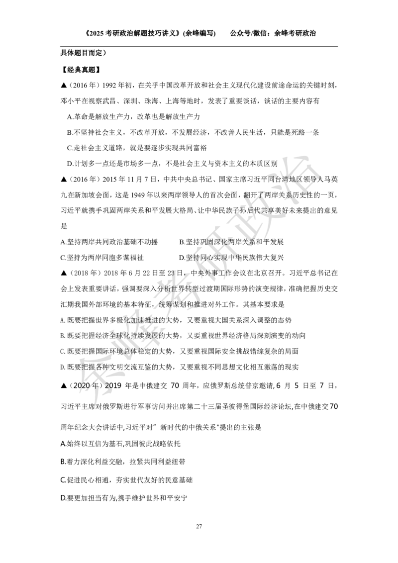 2025考研政治解题技巧讲义（余峰编写）免费分享_考研_13.2026考研政治余峰全程班_赠送2025课程_2025考研政治全程班（余峰全程讲授）_00.相关资料