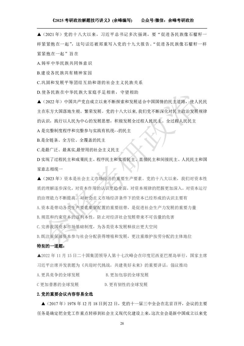 2025考研政治解题技巧讲义（余峰编写）免费分享_考研_13.2026考研政治余峰全程班_赠送2025课程_2025考研政治全程班（余峰全程讲授）_00.相关资料
