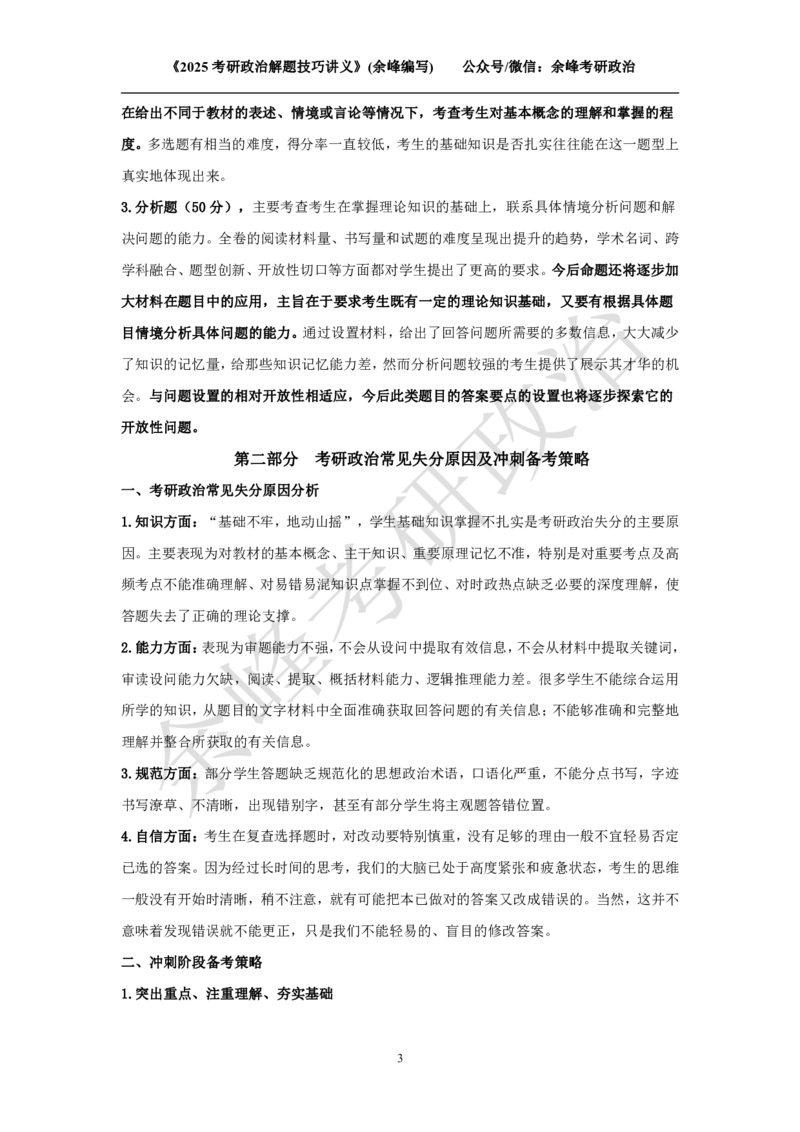 2025考研政治解题技巧讲义（余峰编写）免费分享_考研_13.2026考研政治余峰全程班_赠送2025课程_2025考研政治全程班（余峰全程讲授）_00.相关资料