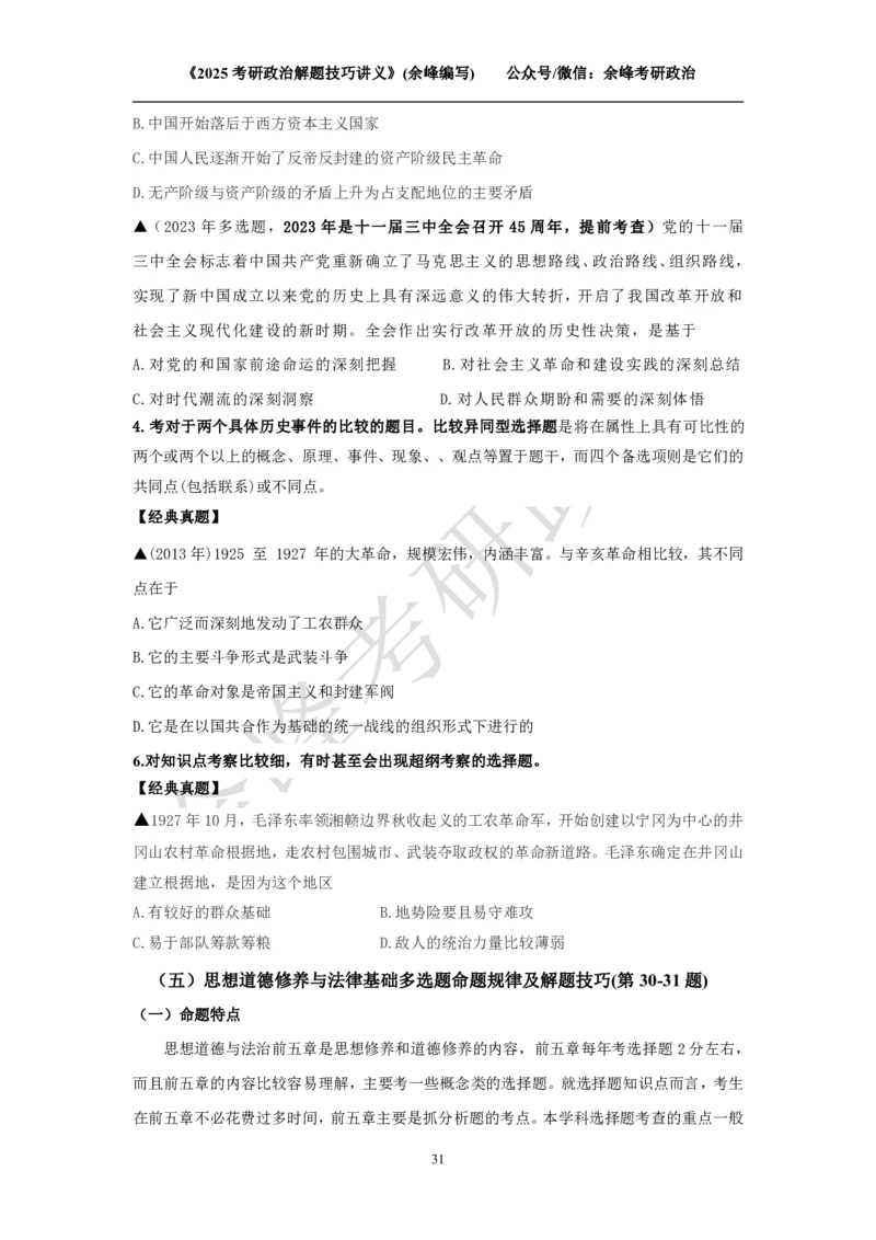 2025考研政治解题技巧讲义（余峰编写）免费分享_考研_13.2026考研政治余峰全程班_赠送2025课程_2025考研政治全程班（余峰全程讲授）_00.相关资料