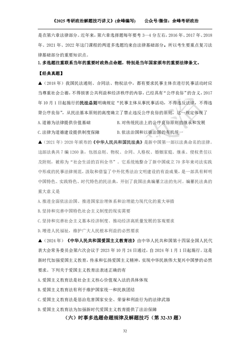 2025考研政治解题技巧讲义（余峰编写）免费分享_考研_13.2026考研政治余峰全程班_赠送2025课程_2025考研政治全程班（余峰全程讲授）_00.相关资料