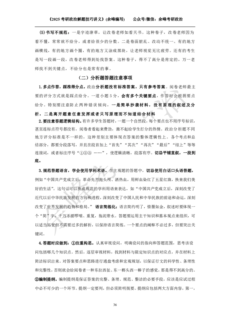 2025考研政治解题技巧讲义（余峰编写）免费分享_考研_13.2026考研政治余峰全程班_赠送2025课程_2025考研政治全程班（余峰全程讲授）_00.相关资料