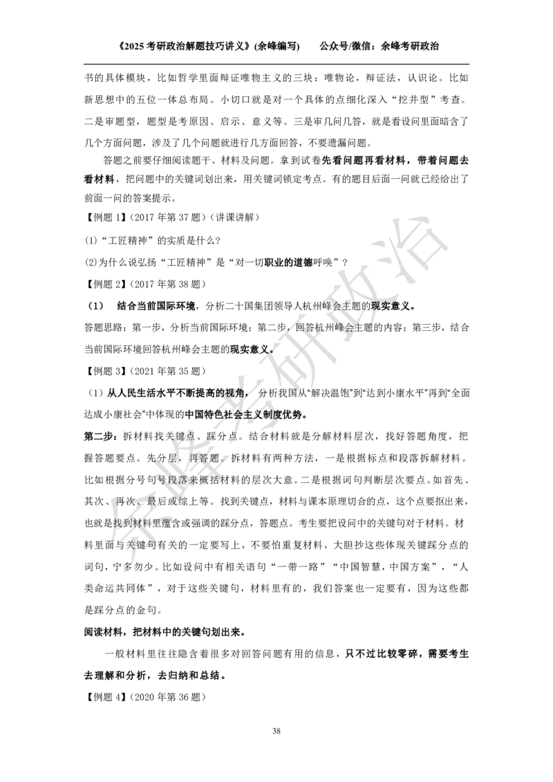 2025考研政治解题技巧讲义（余峰编写）免费分享_考研_13.2026考研政治余峰全程班_赠送2025课程_2025考研政治全程班（余峰全程讲授）_00.相关资料