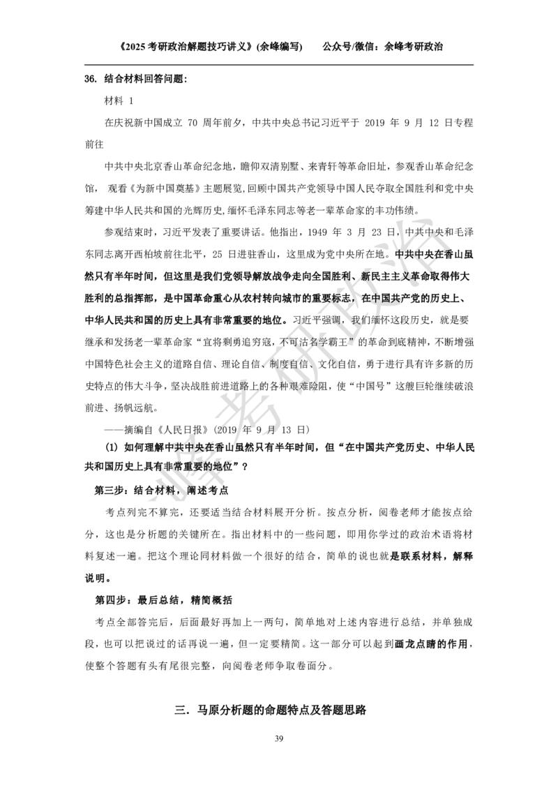 2025考研政治解题技巧讲义（余峰编写）免费分享_考研_13.2026考研政治余峰全程班_赠送2025课程_2025考研政治全程班（余峰全程讲授）_00.相关资料