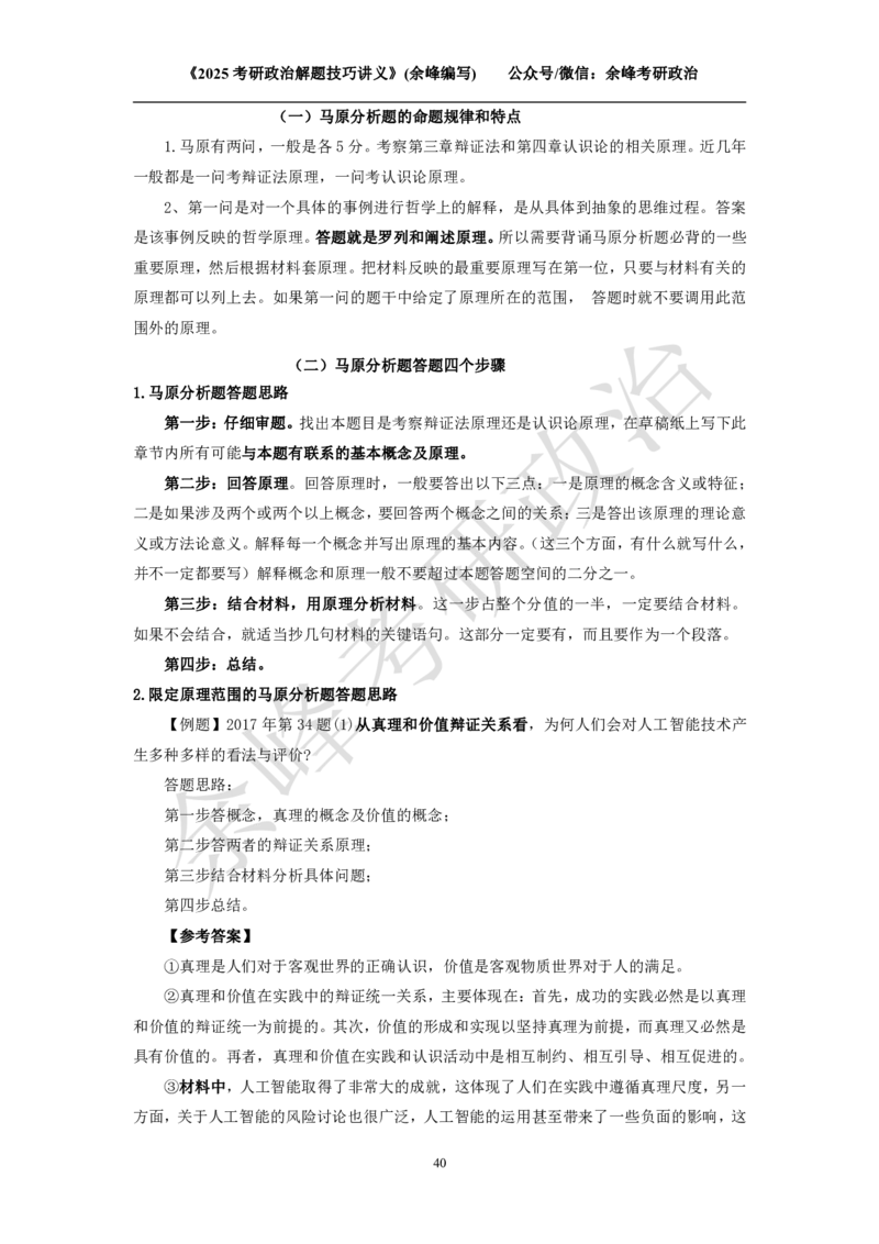 2025考研政治解题技巧讲义（余峰编写）免费分享_考研_13.2026考研政治余峰全程班_赠送2025课程_2025考研政治全程班（余峰全程讲授）_00.相关资料