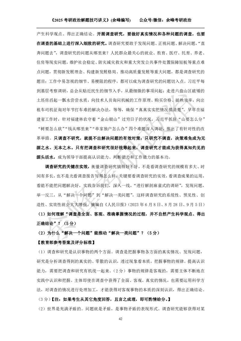 2025考研政治解题技巧讲义（余峰编写）免费分享_考研_13.2026考研政治余峰全程班_赠送2025课程_2025考研政治全程班（余峰全程讲授）_00.相关资料