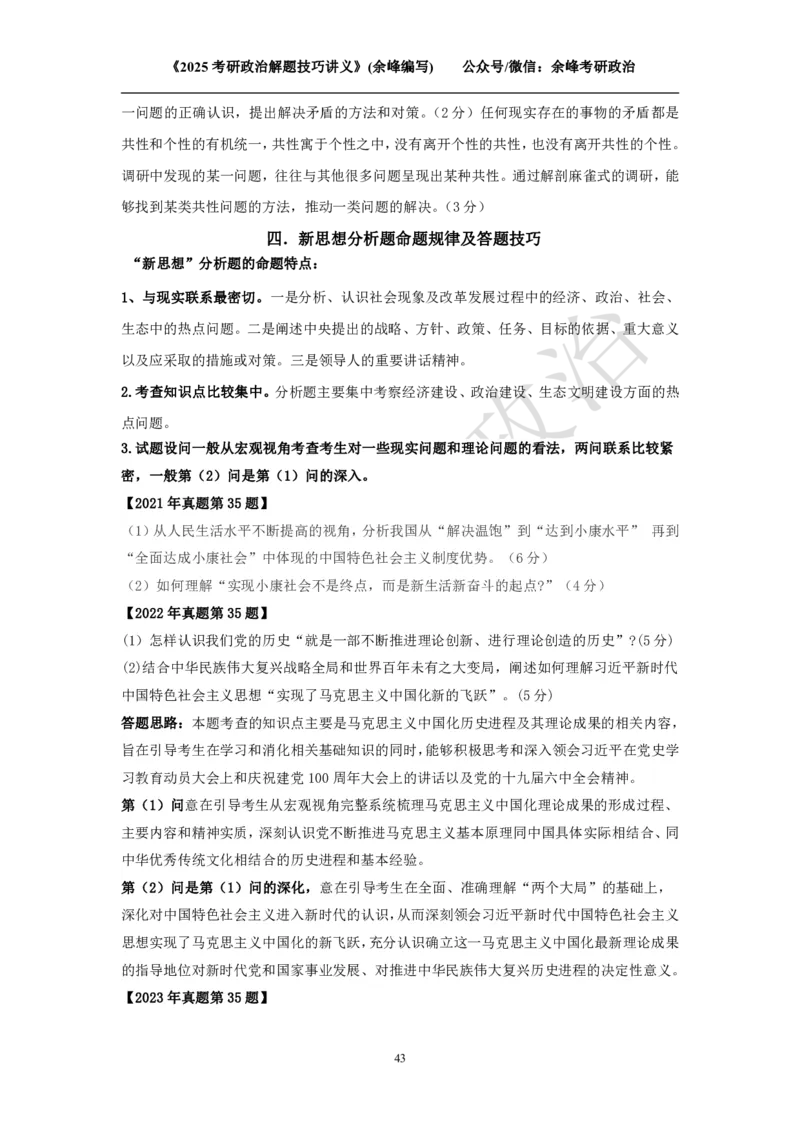 2025考研政治解题技巧讲义（余峰编写）免费分享_考研_13.2026考研政治余峰全程班_赠送2025课程_2025考研政治全程班（余峰全程讲授）_00.相关资料
