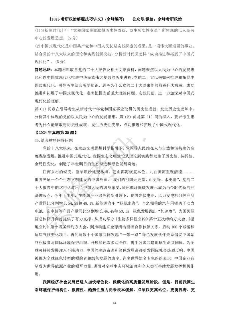 2025考研政治解题技巧讲义（余峰编写）免费分享_考研_13.2026考研政治余峰全程班_赠送2025课程_2025考研政治全程班（余峰全程讲授）_00.相关资料