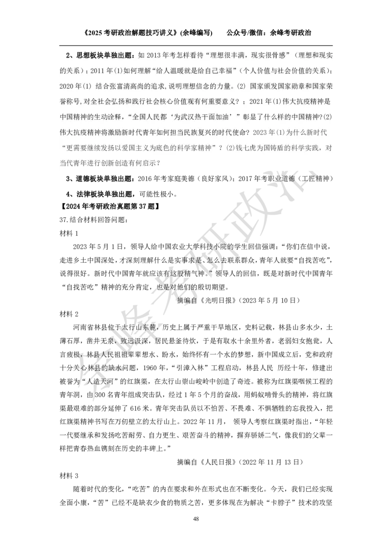 2025考研政治解题技巧讲义（余峰编写）免费分享_考研_13.2026考研政治余峰全程班_赠送2025课程_2025考研政治全程班（余峰全程讲授）_00.相关资料