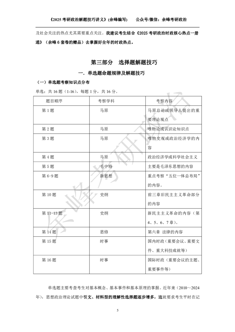 2025考研政治解题技巧讲义（余峰编写）免费分享_考研_13.2026考研政治余峰全程班_赠送2025课程_2025考研政治全程班（余峰全程讲授）_00.相关资料