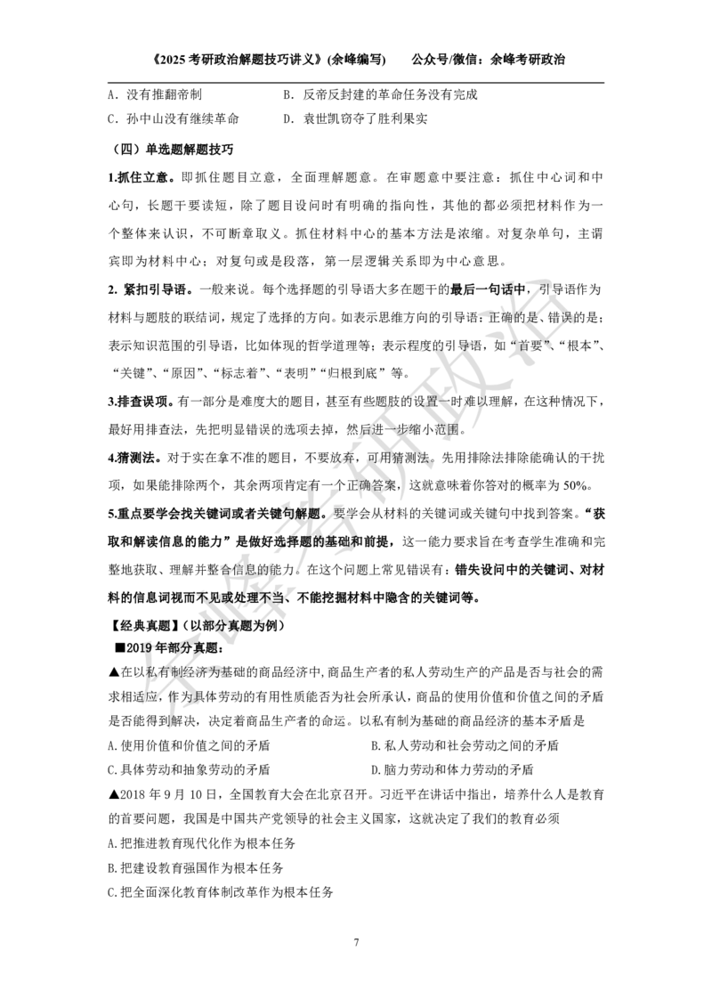 2025考研政治解题技巧讲义（余峰编写）免费分享_考研_13.2026考研政治余峰全程班_赠送2025课程_2025考研政治全程班（余峰全程讲授）_00.相关资料