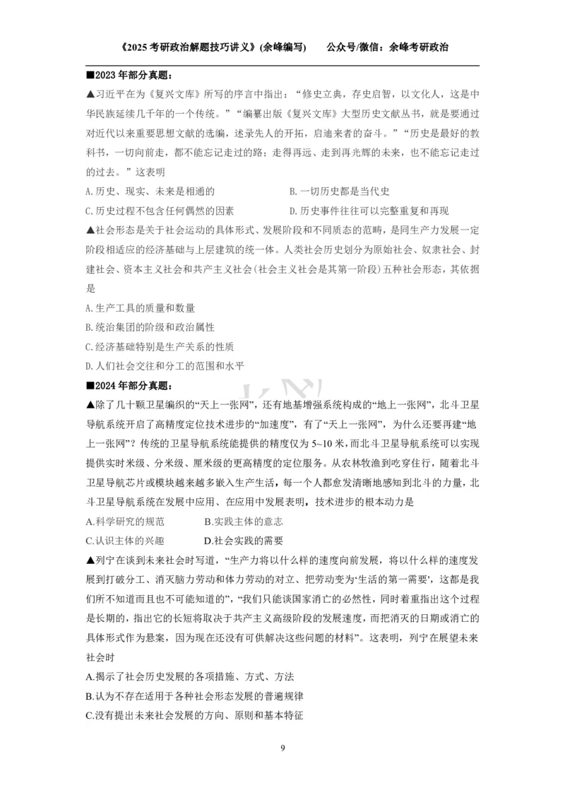 2025考研政治解题技巧讲义（余峰编写）免费分享_考研_13.2026考研政治余峰全程班_赠送2025课程_2025考研政治全程班（余峰全程讲授）_00.相关资料