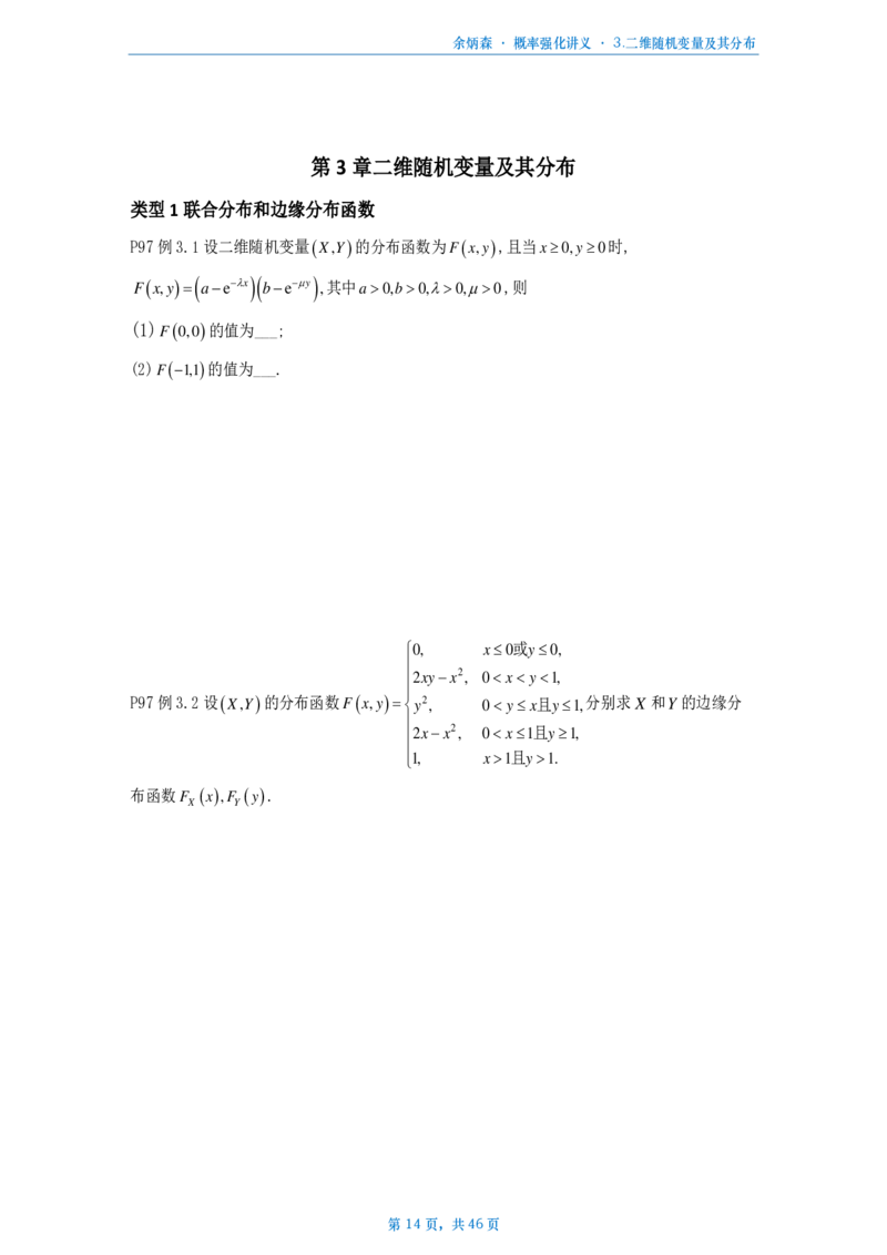 [A4版]25余炳森数三概率论辅导讲义强化做题本_考研_数学_09.余丙森_25余炳森《概率论辅导讲义强化》做题本_数三