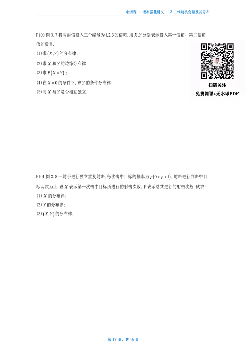 [A4版]25余炳森数三概率论辅导讲义强化做题本_考研_数学_09.余丙森_25余炳森《概率论辅导讲义强化》做题本_数三