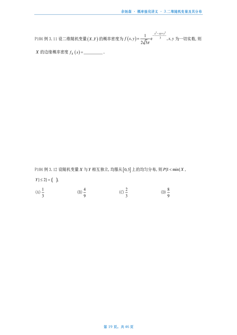 [A4版]25余炳森数三概率论辅导讲义强化做题本_考研_数学_09.余丙森_25余炳森《概率论辅导讲义强化》做题本_数三