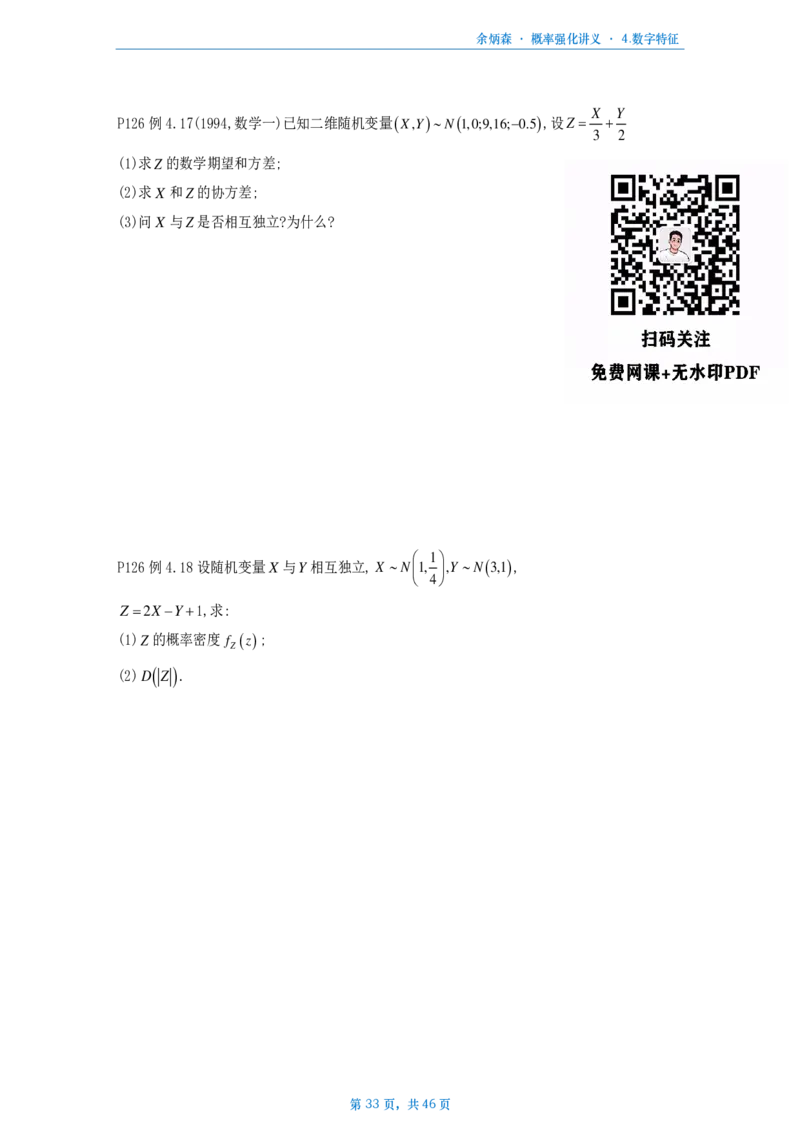 [A4版]25余炳森数三概率论辅导讲义强化做题本_考研_数学_09.余丙森_25余炳森《概率论辅导讲义强化》做题本_数三