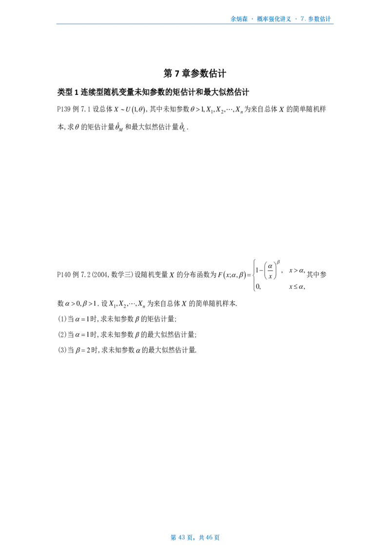 [A4版]25余炳森数三概率论辅导讲义强化做题本_考研_数学_09.余丙森_25余炳森《概率论辅导讲义强化》做题本_数三