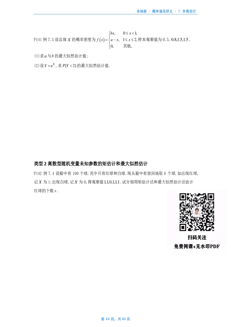 [A4版]25余炳森数三概率论辅导讲义强化做题本_考研_数学_09.余丙森_25余炳森《概率论辅导讲义强化》做题本_数三