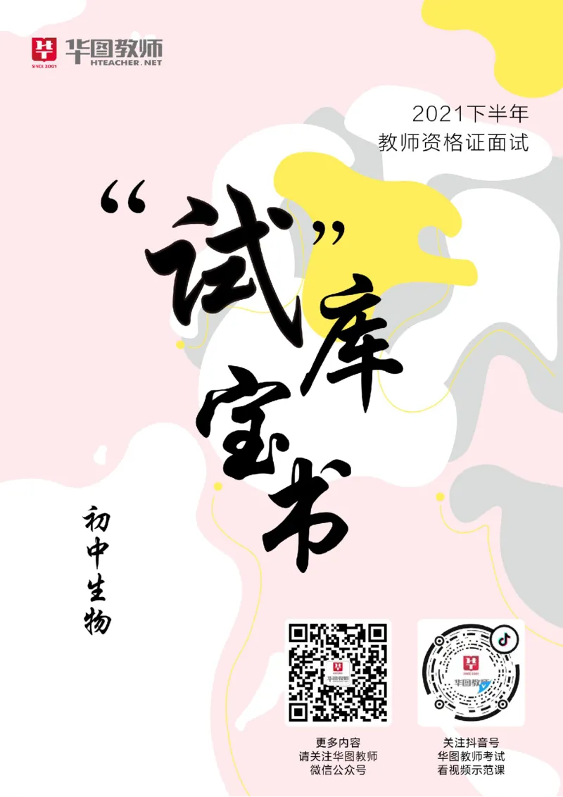 初中生物更多资料加入._教资初高中_教资面试2025教资面试备考资料合集_教资面试资料合集_3、教资面试资料包大全_19中小学教师资格面试试库宝书_21年版本--赠送