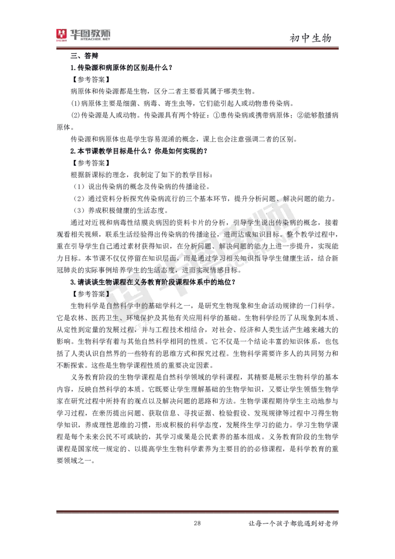 初中生物更多资料加入._教资初高中_教资面试2025教资面试备考资料合集_教资面试资料合集_3、教资面试资料包大全_19中小学教师资格面试试库宝书_21年版本--赠送