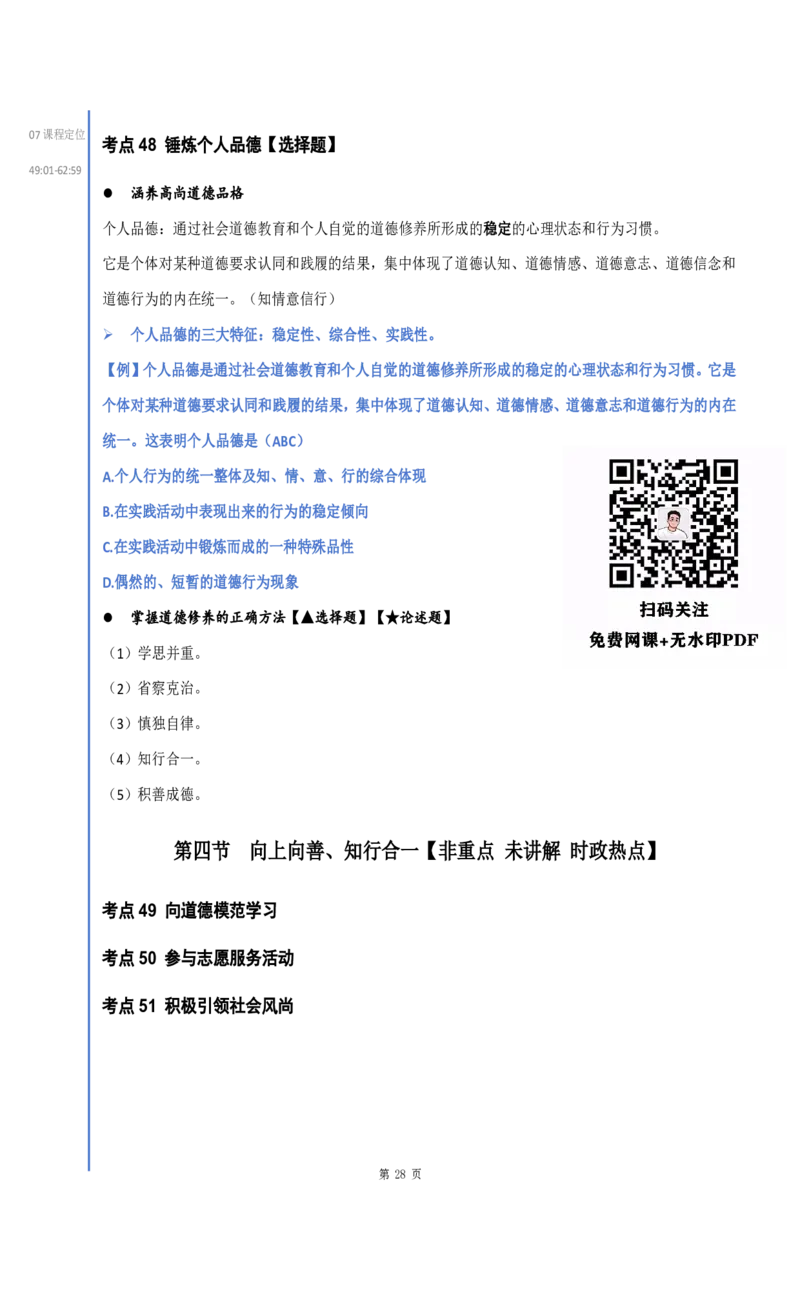 25徐涛《强化班笔记》思修_考研_政治_01.徐涛_25徐涛《强化班》笔记_25徐涛《强化班笔记》思修（全）