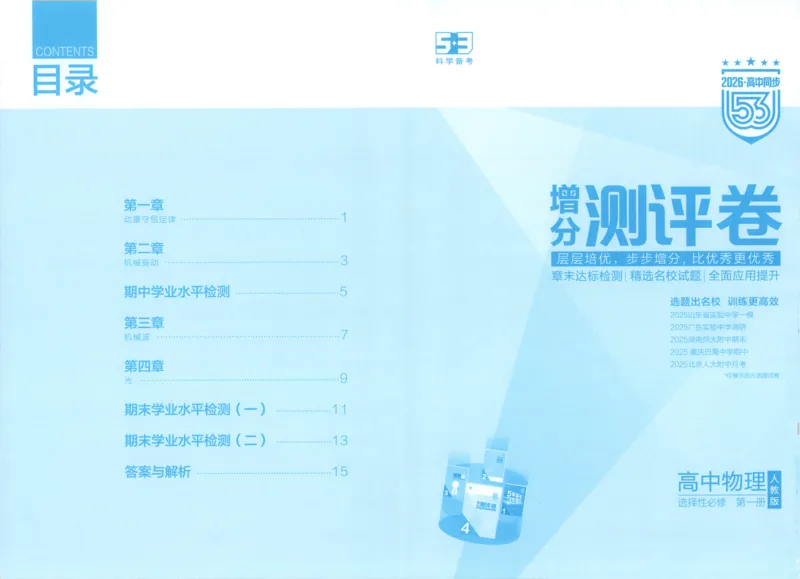 增分测评卷_2026版53五年高考三年模拟高中同步练习选择性必修一二三电子版3.25秋-高中53同步练习册_04.物理_53同步物理选修一RJ